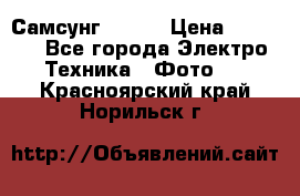 Самсунг NX 11 › Цена ­ 6 300 - Все города Электро-Техника » Фото   . Красноярский край,Норильск г.